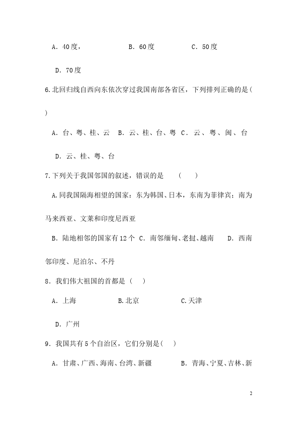 初二上册地理《第一章:从世界看中国》单元检测考试试卷(地理)第2页