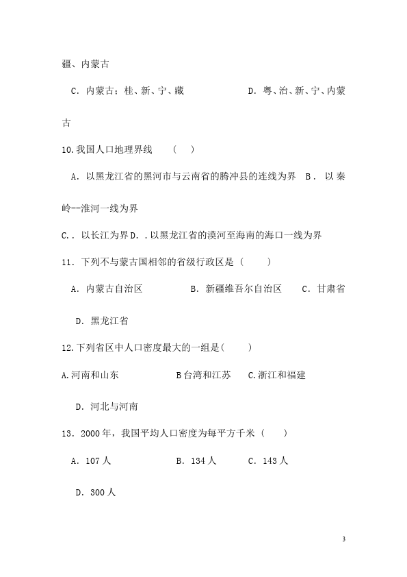 初二上册地理《第一章:从世界看中国》单元检测考试试卷(地理)第3页