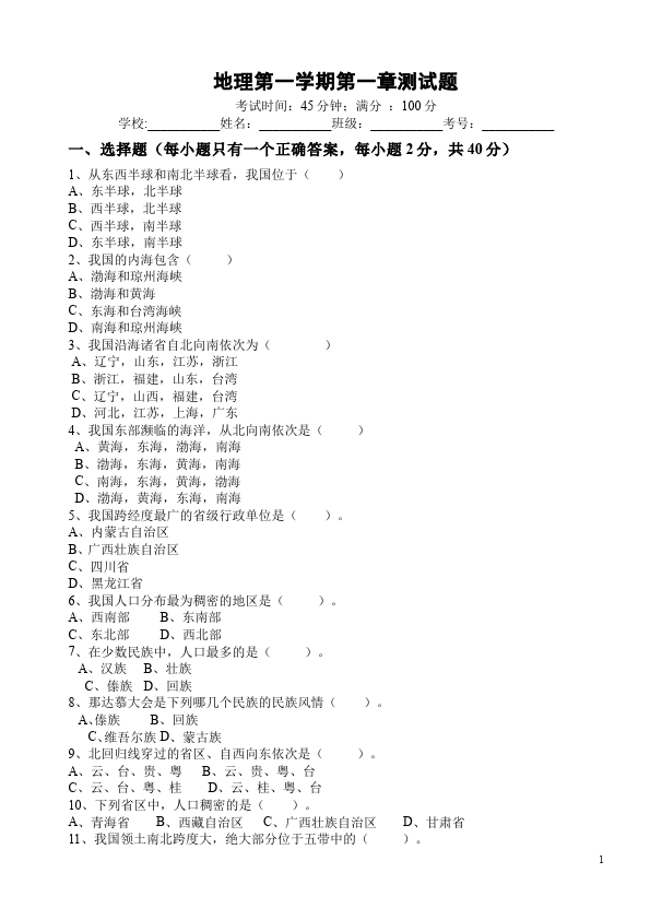 初二上册地理地理《第一章:从世界看中国》命题试卷第1页