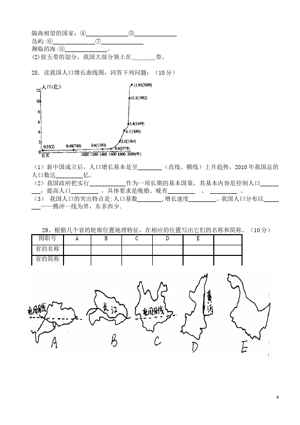 初二上册地理地理《第一章:从世界看中国》命题试卷第4页