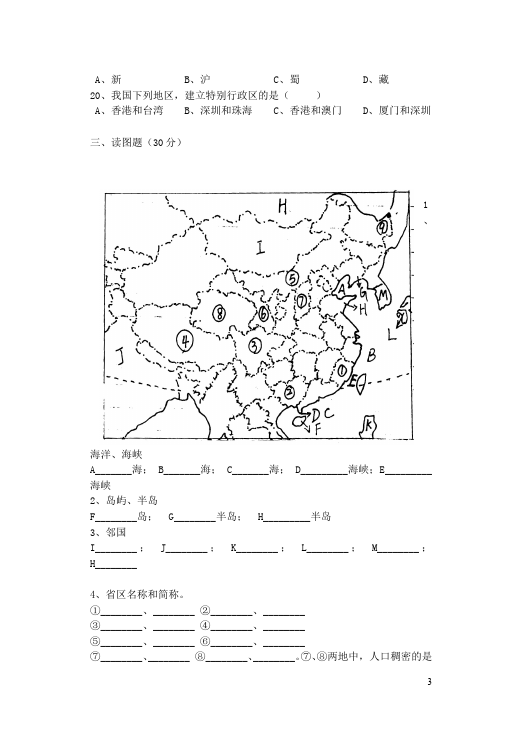 初二上册地理单元测试试题《第一章:从世界看中国》(地理)第3页