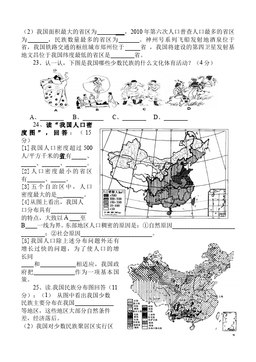 初二上册地理地理《第一章:从世界看中国》试题第4页