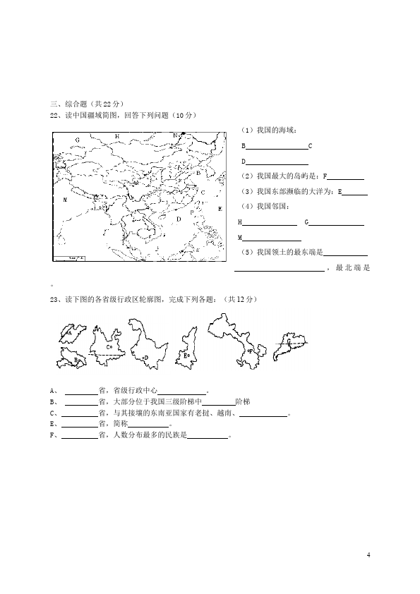 初二上册地理《第一章:从世界看中国》考试试卷(地理)第4页