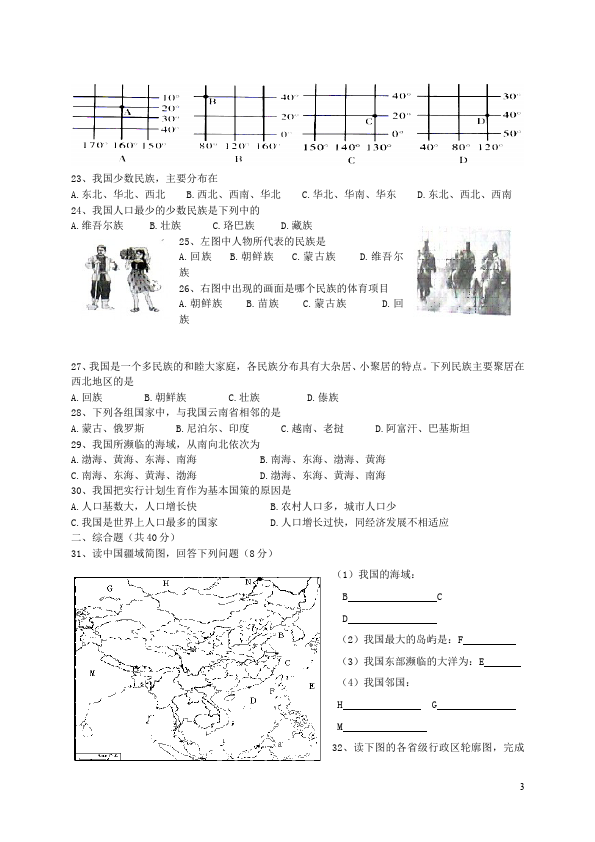 初二上册地理地理《第一章:从世界看中国》单元测试试卷第3页