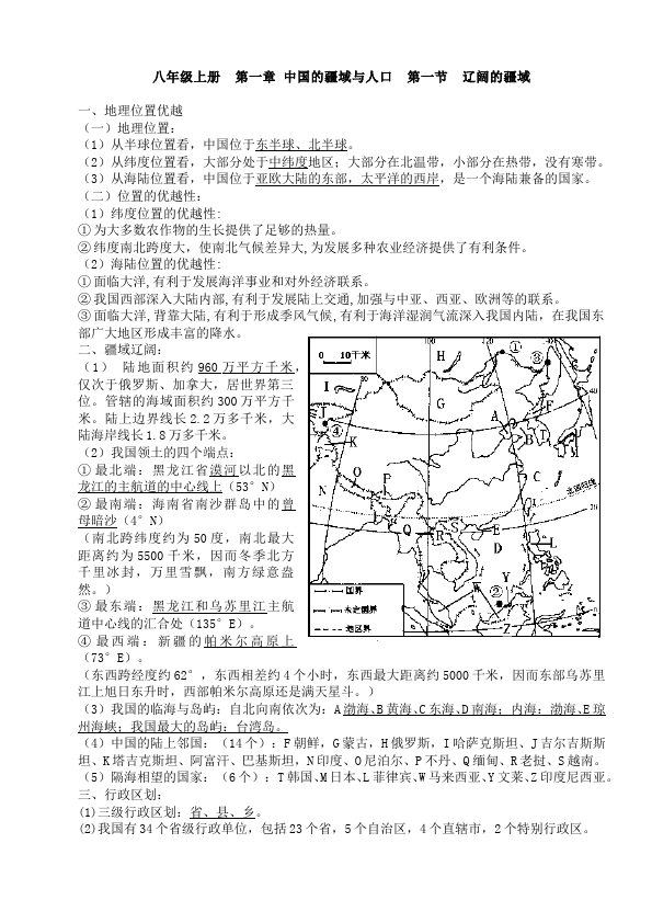 初二上册地理地理《从世界看中国》教学设计教案第1页