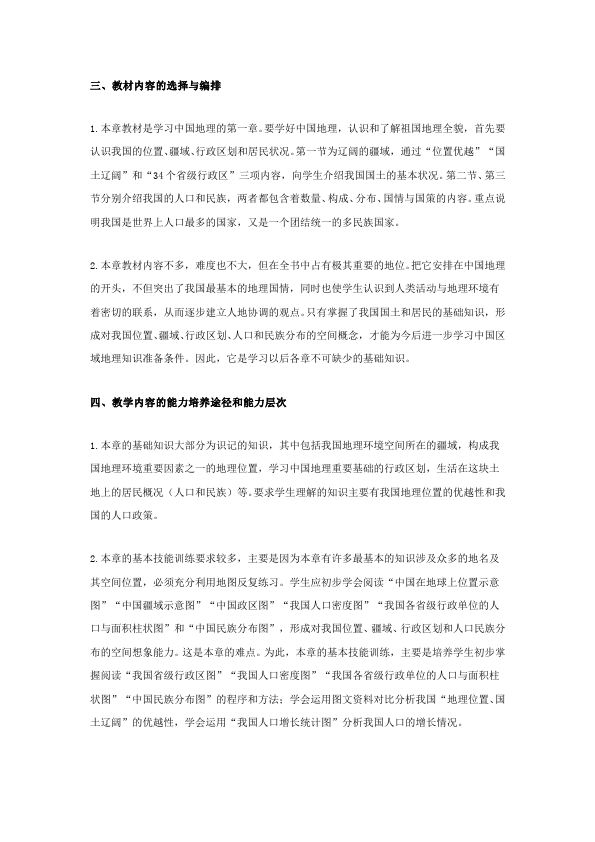 初二上册地理《从世界看中国》教案教学设计(地理)第2页