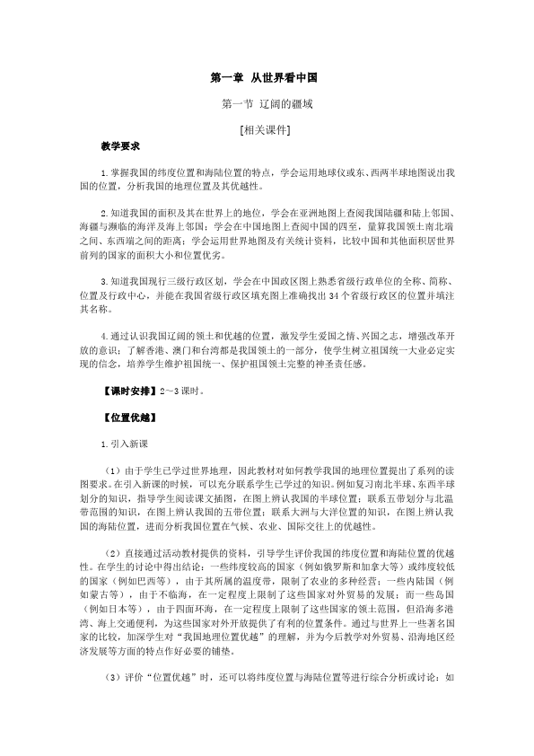初二上册地理《从世界看中国》教学设计教案(地理）第1页