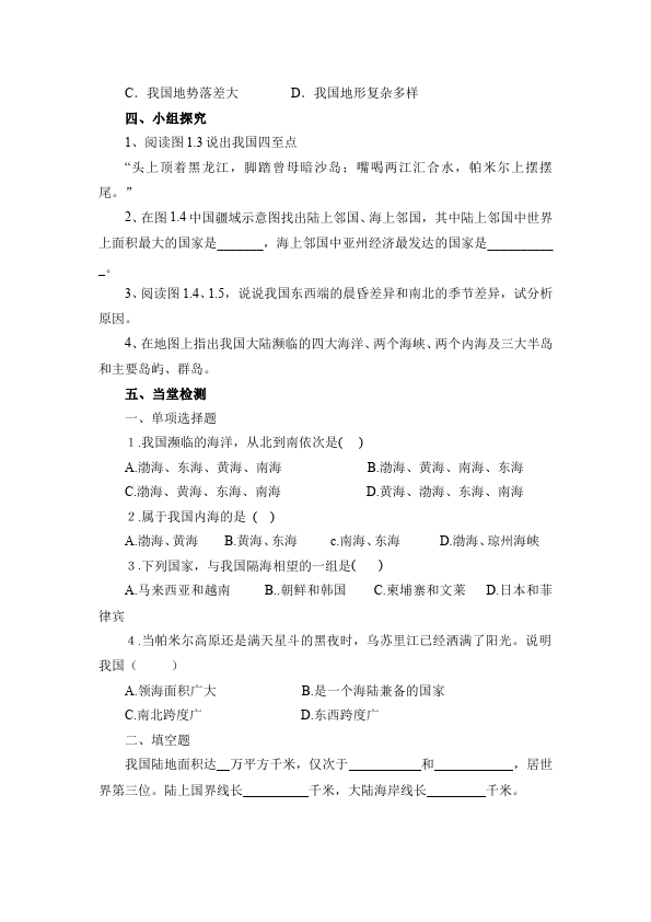 初二上册地理地理原创《从世界看中国》教学设计教案第5页