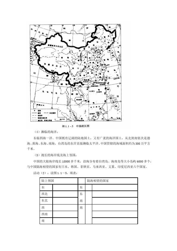 初二上册地理地理《从世界看中国》教学设计教案第4页