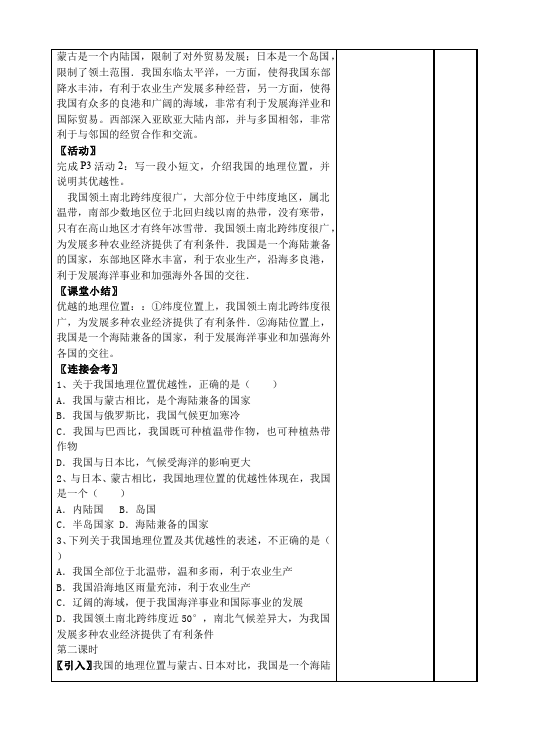 初二上册地理教研课《从世界看中国》教学设计教案(地理)第2页