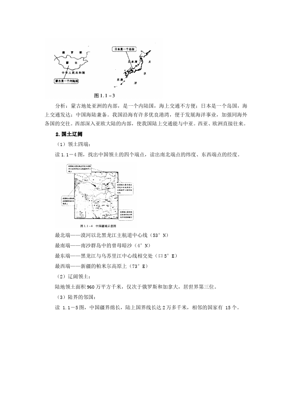 初二上册地理优质课《从世界看中国》教学设计教案(地理）第3页