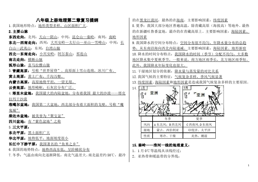 初二上册地理地理《中国的自然环境》家庭作业练习试卷第1页