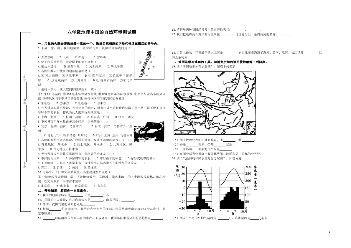 初二上册地理地理《第二章:中国的自然环境》测试题目第1页
