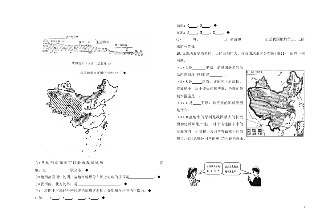 初二上册地理地理《第二章:中国的自然环境》命题试卷第3页