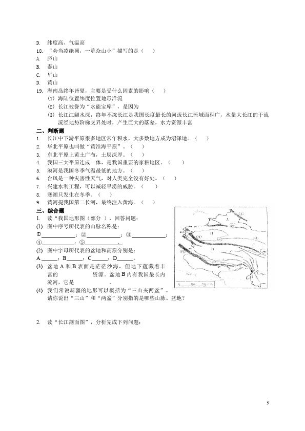 初二上册地理地理《第二章:中国的自然环境》单元检测试卷第3页
