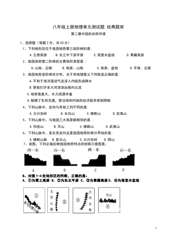 初二上册地理地理《第二章:中国的自然环境》单元测试题第1页