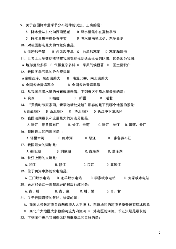初二上册地理地理《第二章:中国的自然环境》单元测试题第2页