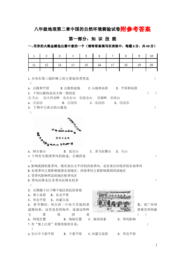 初二上册地理地理《第二章:中国的自然环境》课堂练习试题第1页
