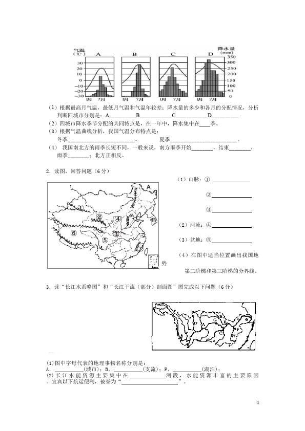 初二上册地理地理《第二章:中国的自然环境》课堂练习试题第4页