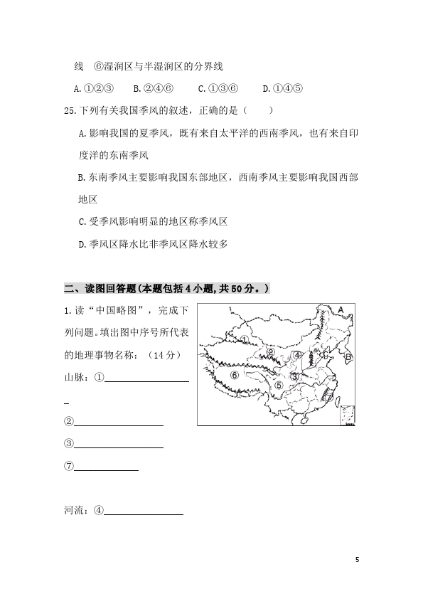 初二上册地理《第二章:中国的自然环境》地理试卷第5页