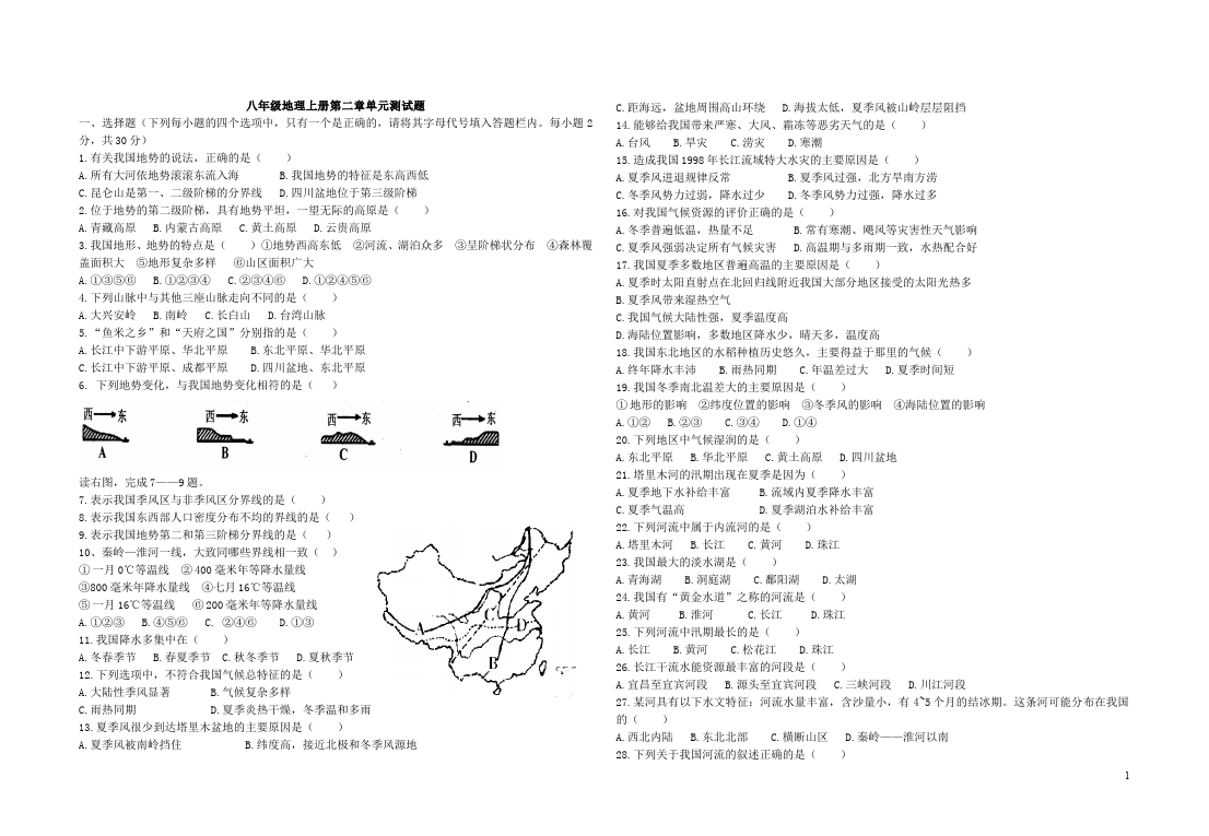 初二上册地理单元测试试题《第二章:中国的自然环境》(地理)第1页
