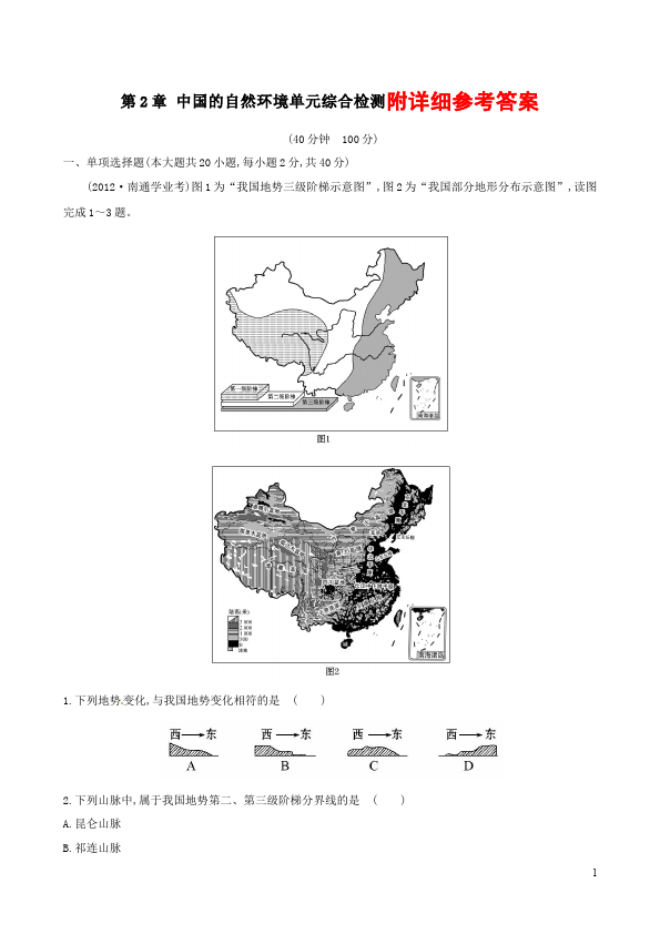初二上册地理《第二章:中国的自然环境》单元检测考试试卷(地理)第1页