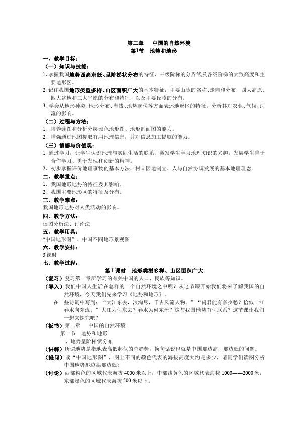 初二上册地理地理教研课《中国的自然环境》教案教学设计第1页