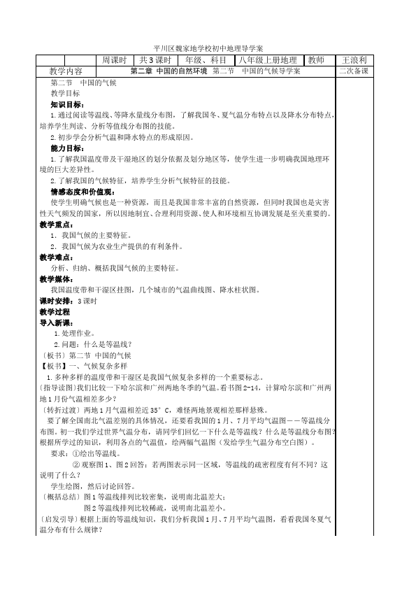 初二上册地理教研课《中国的自然环境》教学设计教案(地理)第1页