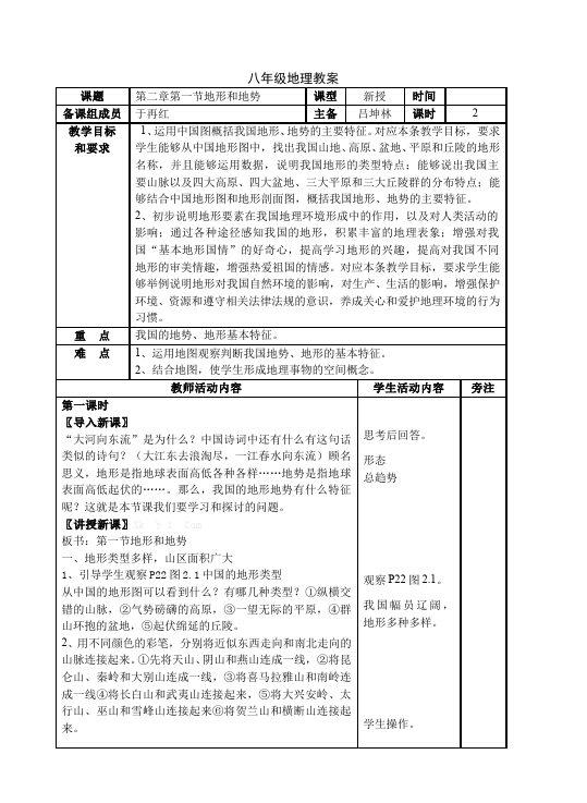 初二上册地理地理优质课《中国的自然环境》教学设计教案第1页