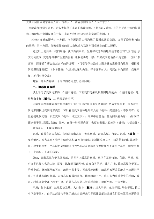 初二上册地理原创《中国的自然环境》教学设计教案(地理）第3页