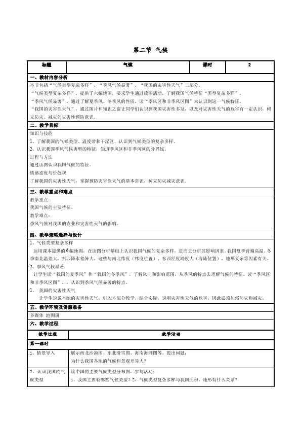 初二上册地理地理优质课《中国的自然环境》教案教学设计第1页