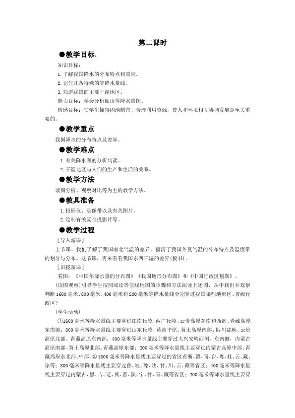 初二上册地理优质课《中国的自然环境》教学设计教案(地理第5页