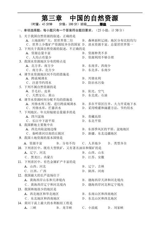初二上册地理地理《第三章:中国的自然资源》单元检测试卷()第1页
