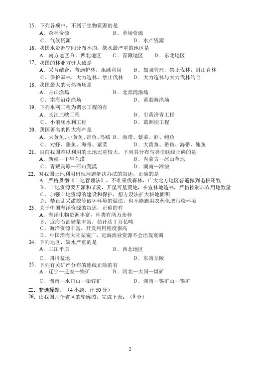 初二上册地理地理《第三章:中国的自然资源》单元检测试卷()第2页