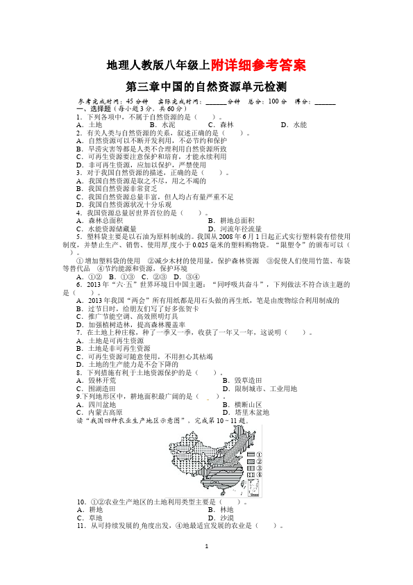 初二上册地理《第三章:中国的自然资源》地理试卷第1页