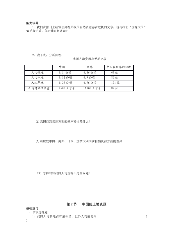 初二上册地理地理《第三章:中国的自然资源》测试题目第2页