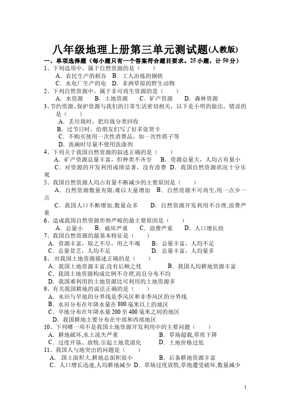 初二上册地理单元测试试题《第三章:中国的自然资源》(地理)第1页
