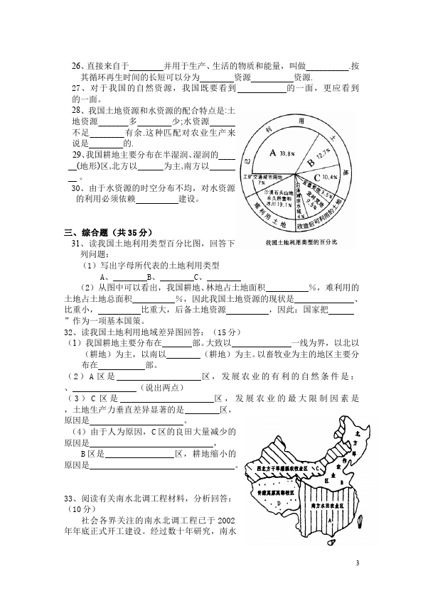 初二上册地理单元测试试题《第三章:中国的自然资源》(地理)第3页