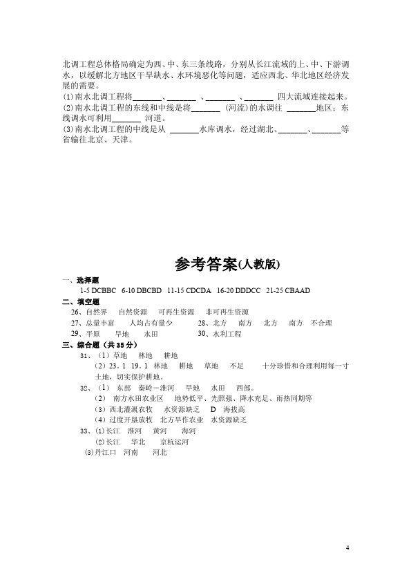 初二上册地理单元测试试题《第三章:中国的自然资源》(地理)第4页