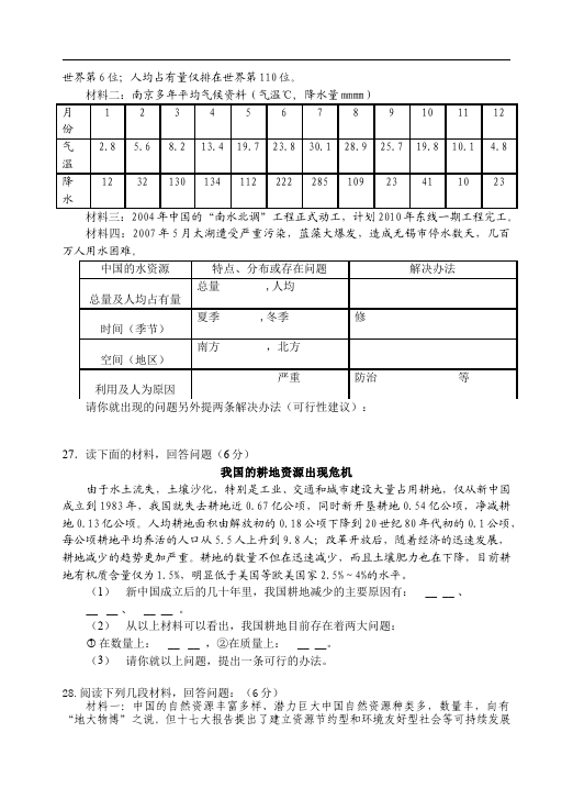 初二上册地理地理《第三章:中国的自然资源》课堂练习试题第3页