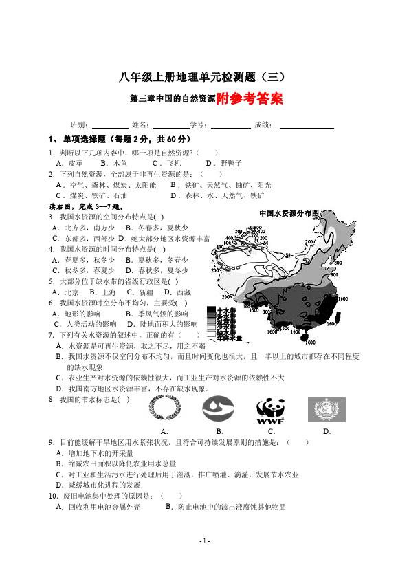 初二上册地理地理《第三章:中国的自然资源》单元测试试卷第1页