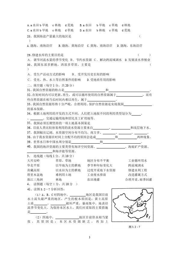 初二上册地理地理《第三章:中国的自然资源》练习试卷第3页