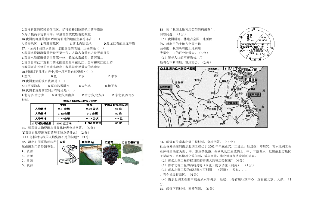 初二上册地理《第三章:中国的自然资源》考试试卷(地理)第2页