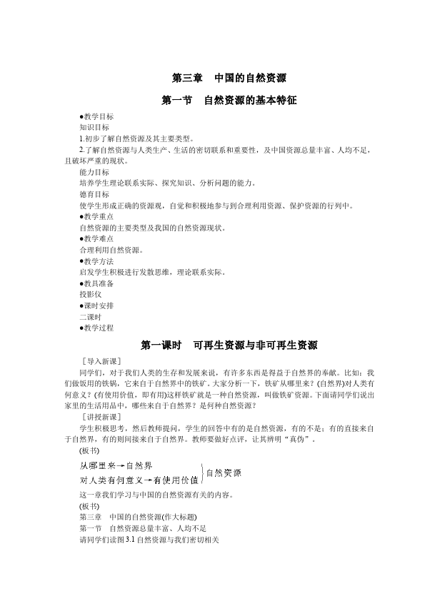 初二上册地理地理《中国的自然资源》教案教学设计第1页