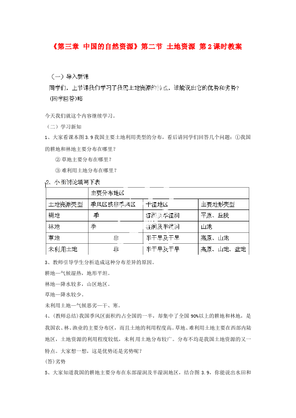 初二上册地理地理《中国的自然资源》教学设计教案第1页