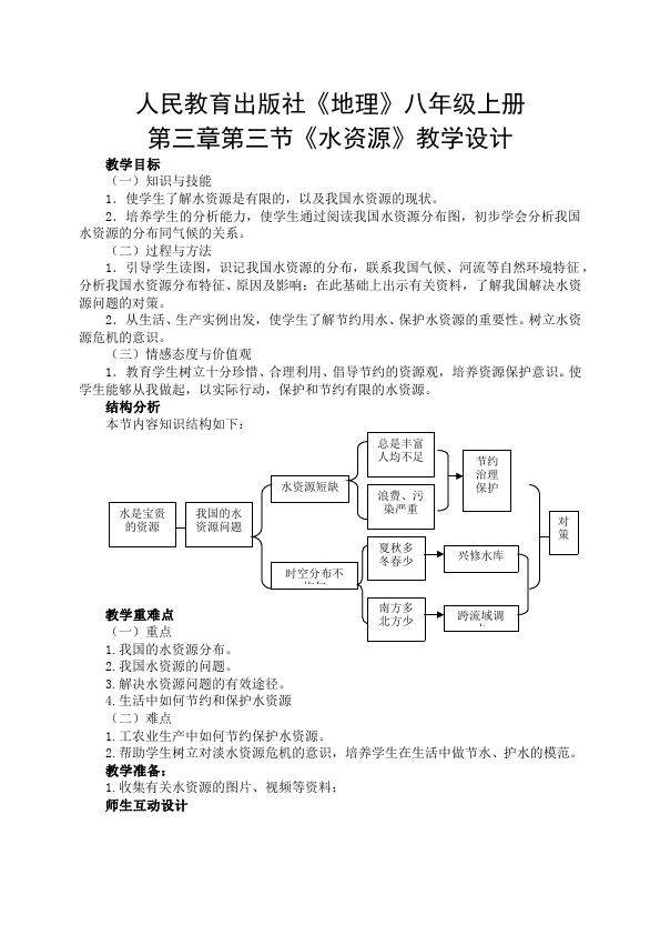 初二上册地理教学原创《中国的自然资源》教案教学设计(地理)第1页