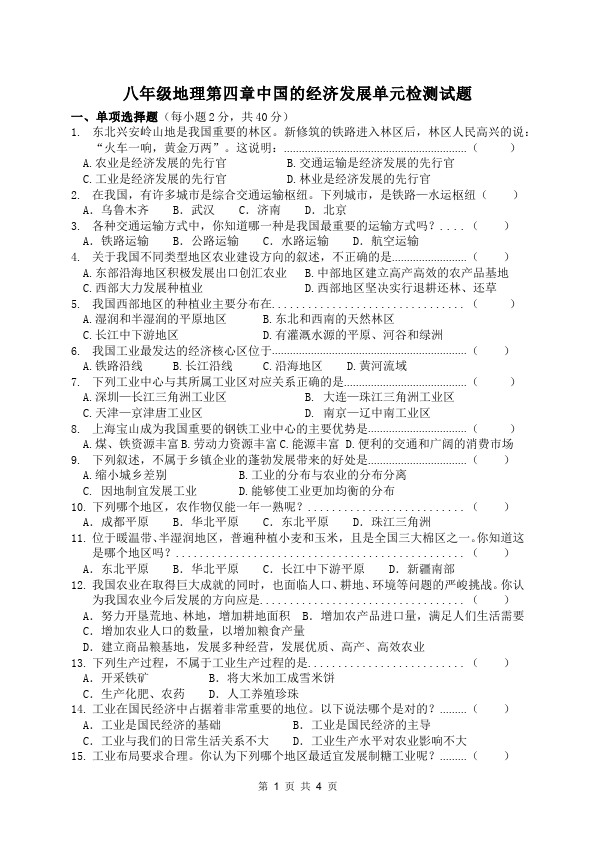 初二上册地理《第四章:中国的经济发展》单元检测考试试卷(地理)第1页