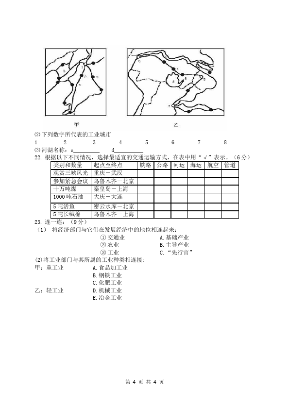 初二上册地理《第四章:中国的经济发展》单元检测考试试卷(地理)第4页