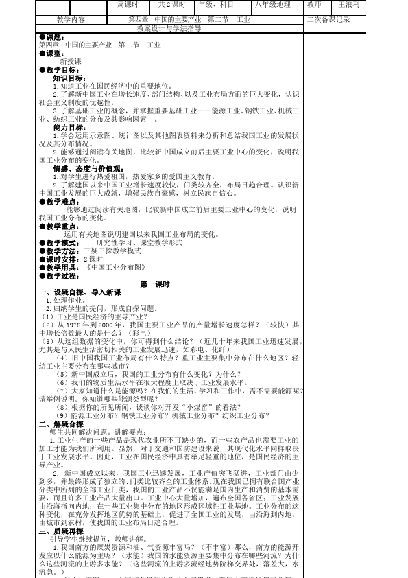 初二上册地理教研课《中国的经济发展》教学设计教案(地理)第2页