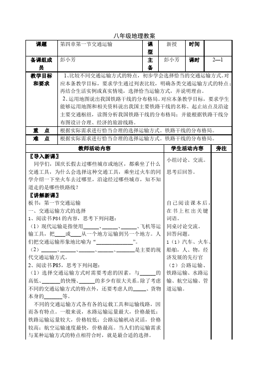 初二上册地理优质课《中国的经济发展》教学设计教案(地理）第1页